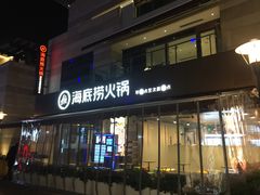 门面-海底捞火锅(漕宝路店)