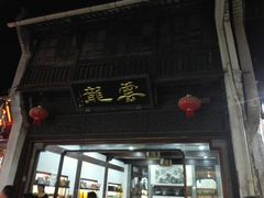 -屯溪老街
