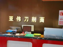 -亚伟瓦罐面美食城(淇县总店)