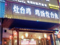 门面-潭州老友灶台鸡·竹屋老灶(光明E城店)