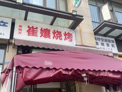 -崔孃烧烤