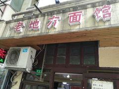 -老地方面馆(思南路店)