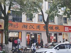 -周震馄饨