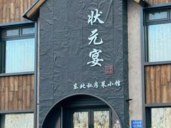 -小胖私厨状元宴·东北私房菜馆