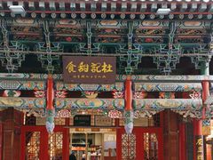 -杜记甜食(大众巷店)