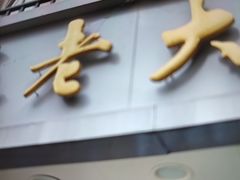 门面-真老大房(南京东路店)