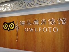 -猫头鹰照相馆(福田店)