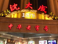 门面-沈大成(南京东路店)
