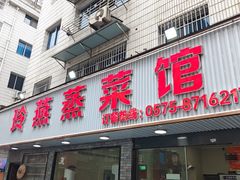 -玲燕蒸菜馆(江东路店)