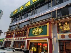 -大鸽饭(马王堆店)