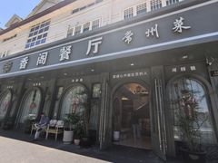 -香阁餐厅·常州菜·常州菜代表品牌(新北奥体店)