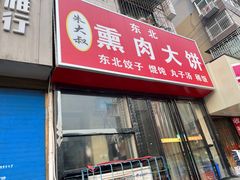 -东北熏肉大饼(大学南路店)