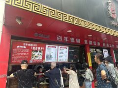 -百年德园(侯家塘店)