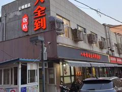 -人全到南京本帮菜馆(云锦路店)