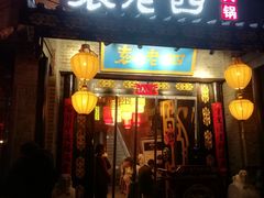 门面-重庆袁老四火锅(武进万达店)