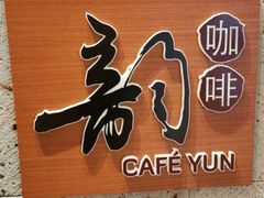 -韵咖啡自助餐厅(天津香格里拉店)