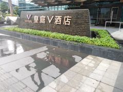 -深圳皇庭V酒店