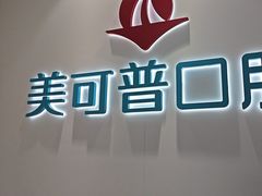 -美可普口腔医院(东街分店)