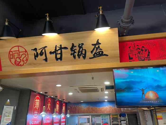 阿甘鍋盔西單華威約飯街店