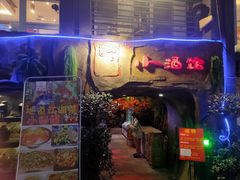 门面-醉小酒馆·川菜·江湖菜·重庆菜(观音桥旗舰店)