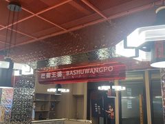 -巴蜀王婆大虾(南锣鼓巷店)