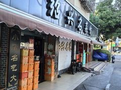 -绍兴名菜馆(可乐路店)