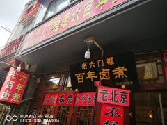 门面-六爷门框百年卤煮