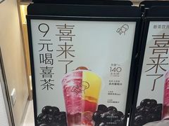-喜茶(北京石景山万达店)