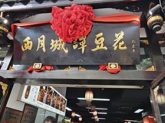 -西月城谭豆花(春熙路店)