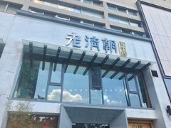 门面-老清朝包子铺(开明街店)