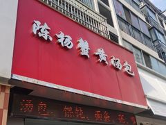 -陈扬蟹黄汤包(开元路店)