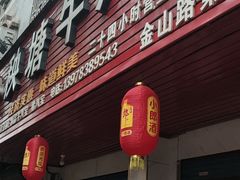 门面-秧塘牛八宝(金山路店)