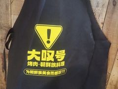 -大叹号·朝鲜族烤肉(潍坊泰华城店)