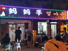 -妈妈手(山大总店)