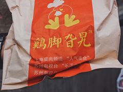 鸡脚-鸡脚旮旯平江路店
