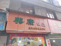 -美康饮品(羊子巷店)