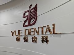 -雅悦齿科(顾村公园店)