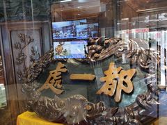 -都一处 (方庄店)