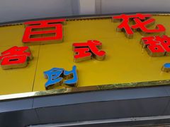 门面-百花传统甜品店(原址店)