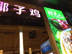 门面-椰夫人·养生椰子鸡(金沙洲永旺店)