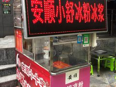 门面-夏食光安顺小舒冰粉冰浆(甲秀楼店)