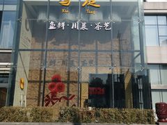 门面-写庭·鱼鲜川菜·宴请(铁像寺水街店)