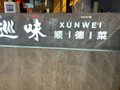-巡味顺德菜(龙华壹方城店)