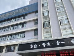 -昆明普瑞眼科医院·近视手术(龙泉院区)