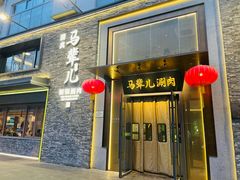 景观位-牛街·马辈儿涮肉(牛街总店)