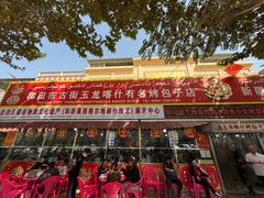 -玉龙喀什有名爱可德木烤包子