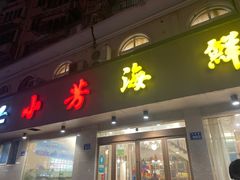-合家小菜餐馆(新诚花苑店)
