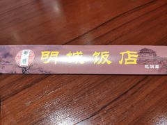-明城饭店(万科九都荟店)