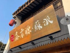 门面-鑫震源·苏式大虾生煎(山塘街店)