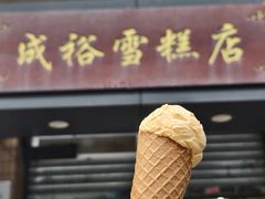-成裕雪糕店(士多店)